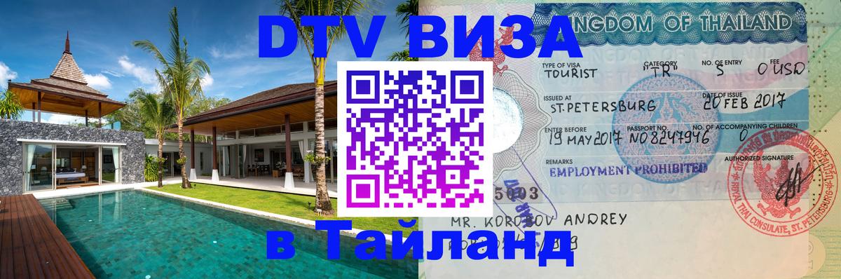 DTV (ДТВ) visa Таиланд 