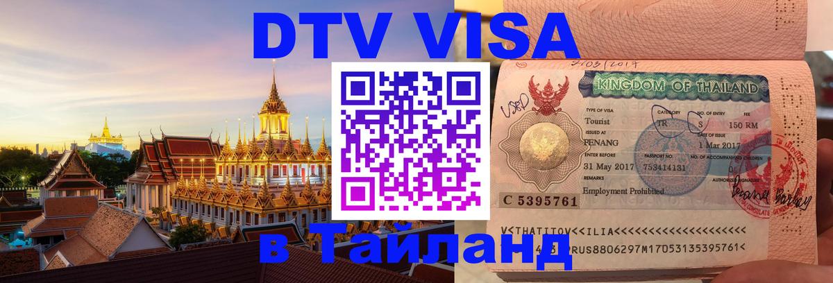 ДТВ VISA Тайланд для фрилансеров 