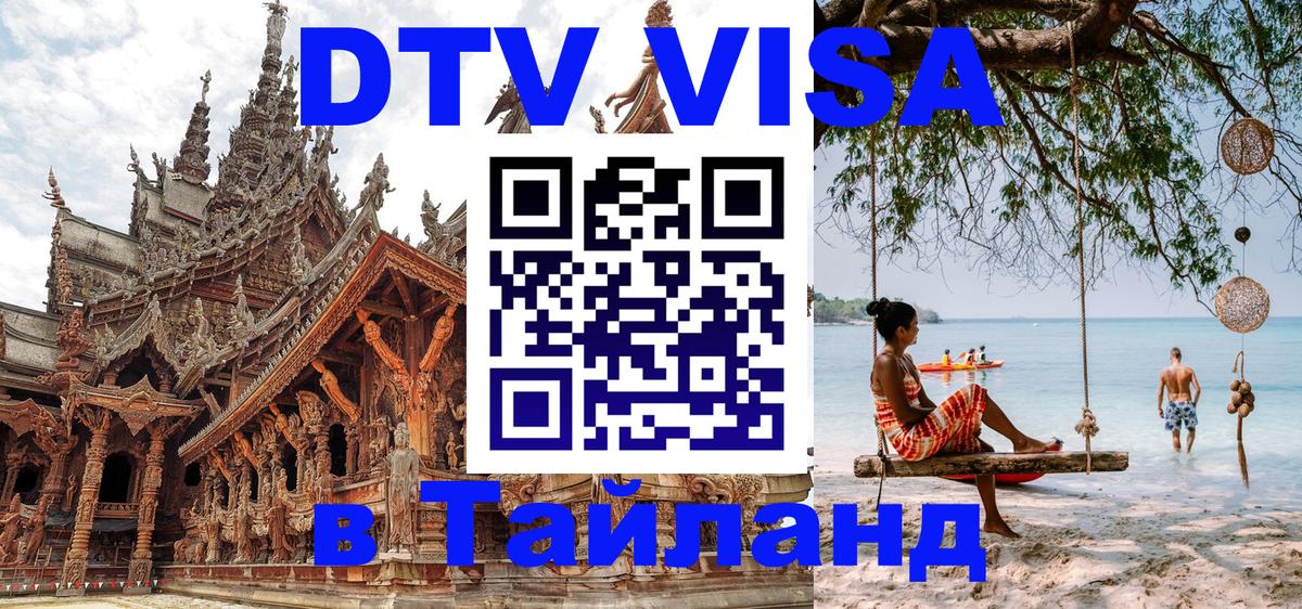 DTV Visa Thailand — прайс и условия, виза без дополнительных документов - 21.11.2025 